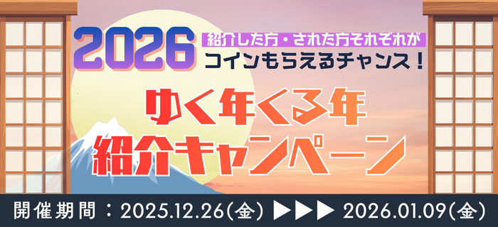 【2026コインがもらえるチャンス！】ゆく年くる年紹介キャンペーン
